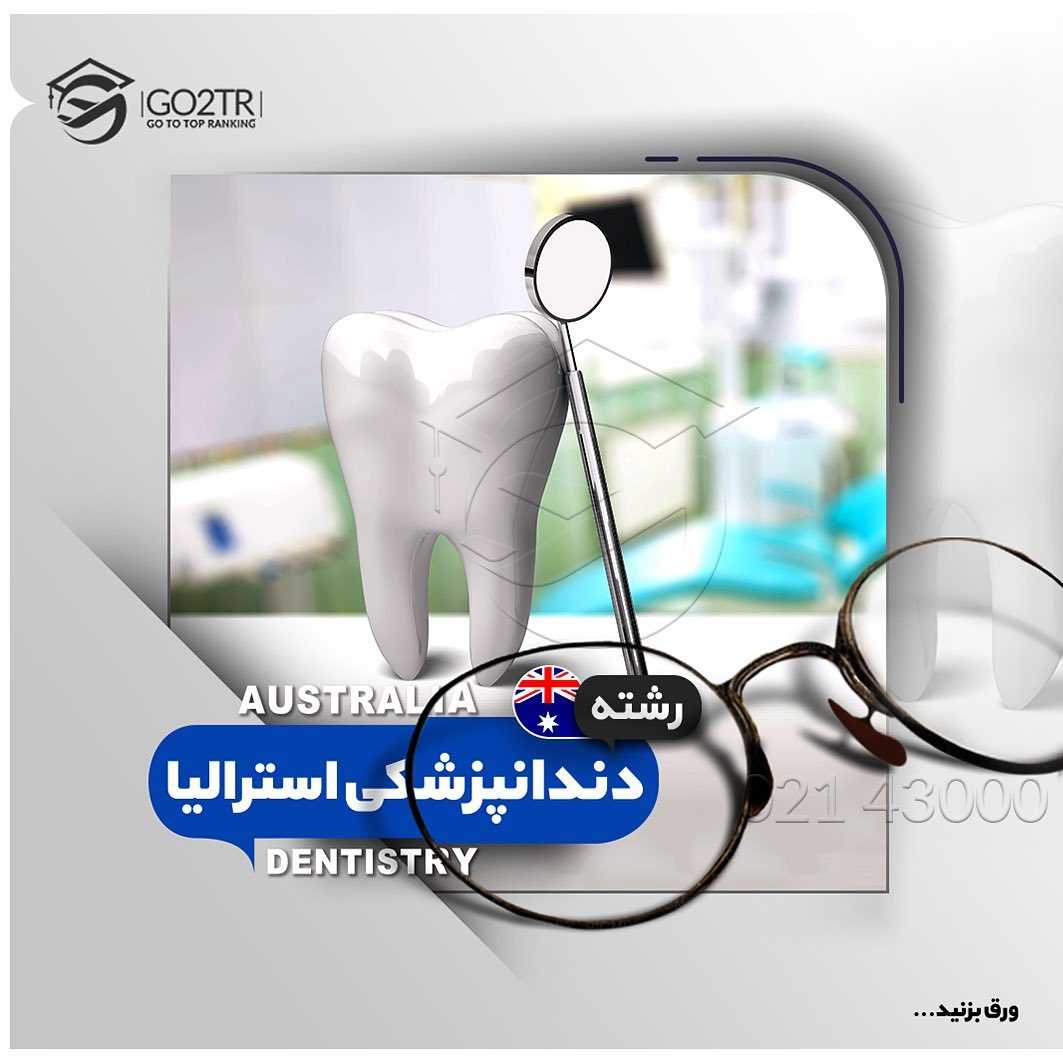 ‏🇦🇺 اگر متقاضی #مهاجرت_استرالیا و تحصیل رشته #دندانپزشکی در کشور #استرالیا 