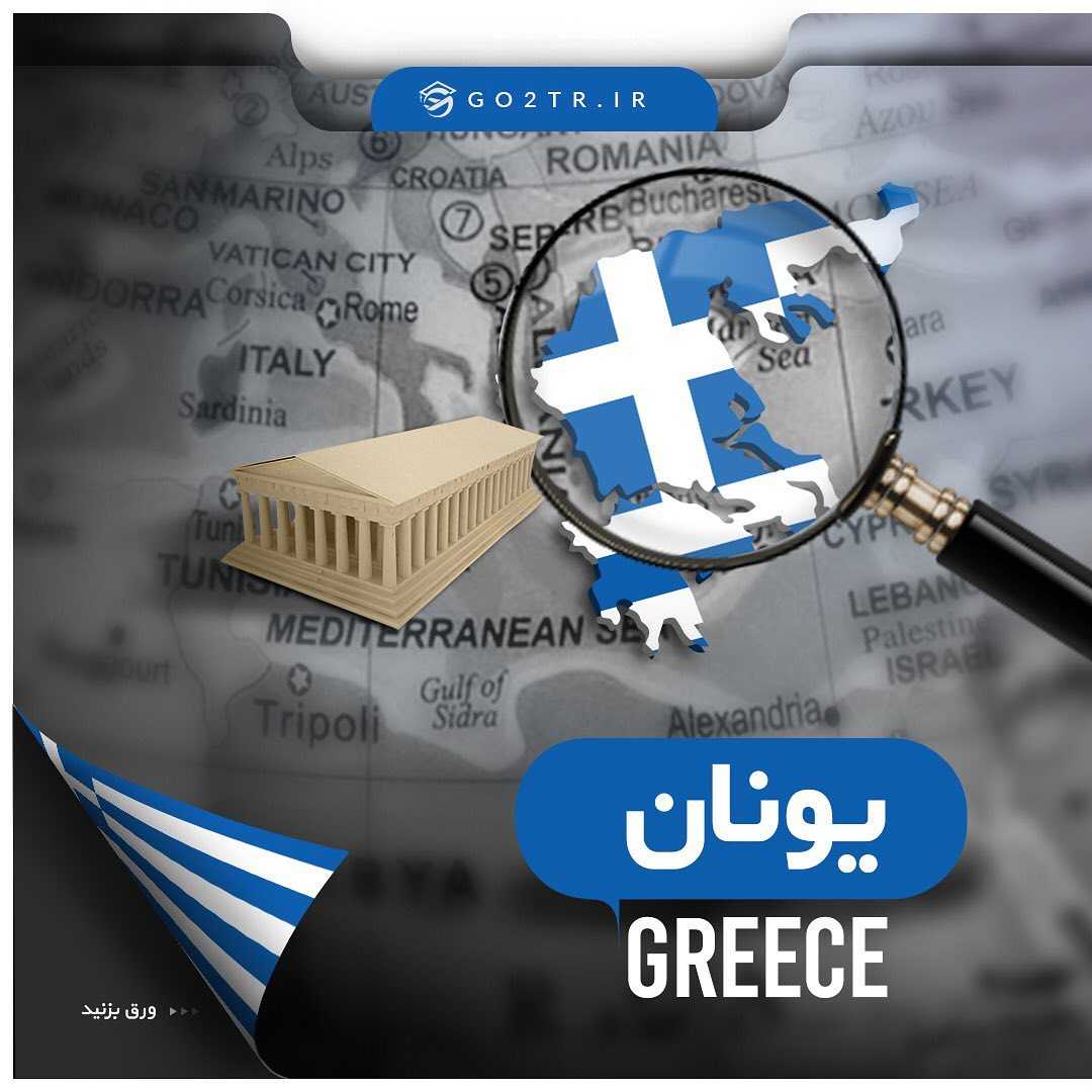 🇬🇷 اطلاعات کلی در مورد کشور یونان 🇬🇷 . برای دریافت اطلاعات کامل تماس بگی