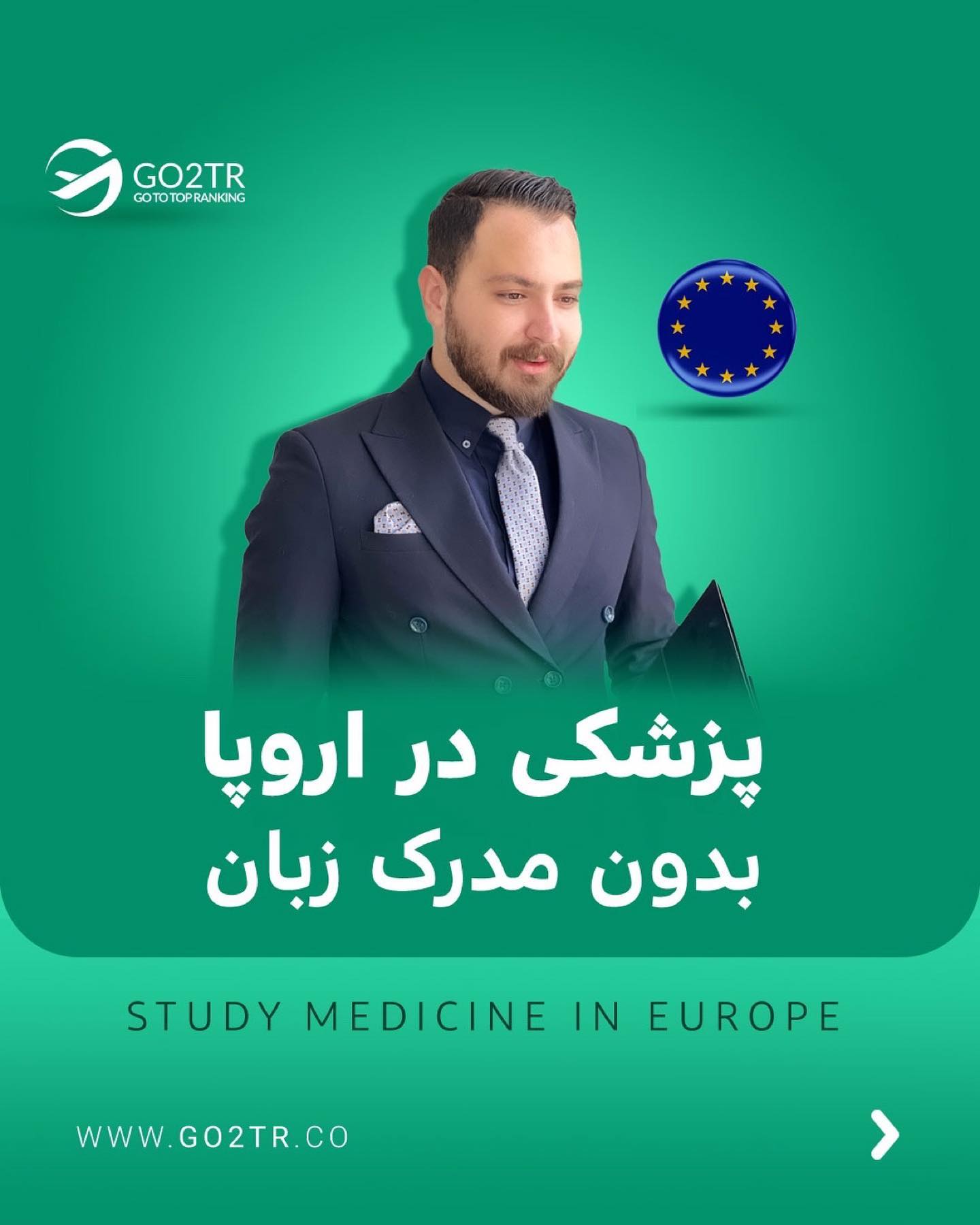 برای تحصیل رشته‌های پزشکی در اروپا این پست رو از دست نده!🤩 . • ✅معمولا ما ای