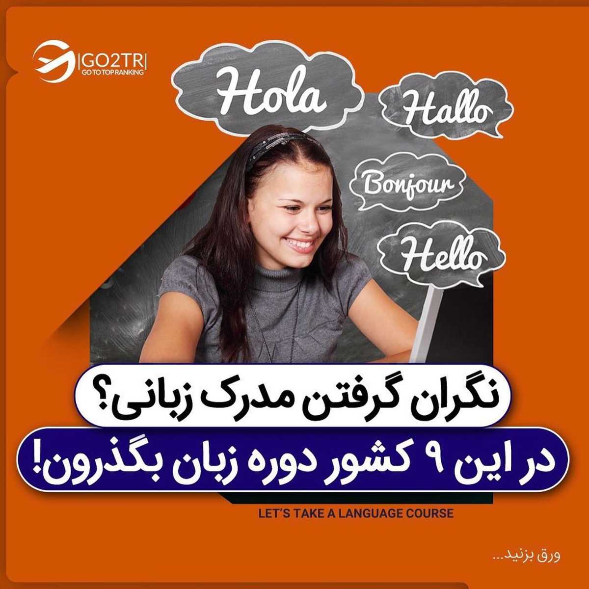 میتونی مهاجرت کنی و بعد مدرک زبان بگیری... 🤩 . • ✔️کشورهایی هستن که از شما مد