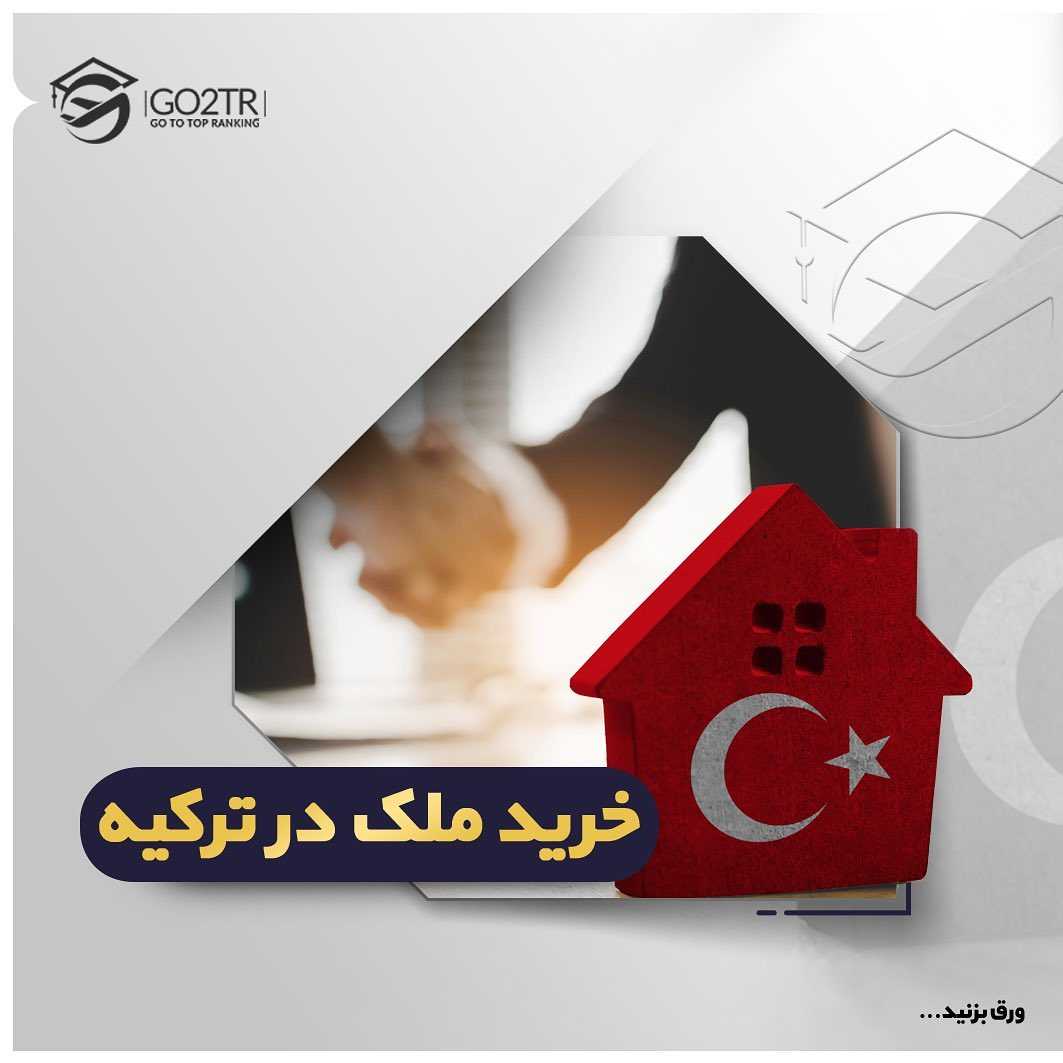 خرید ملک در ترکیه به قصد گرفتن اقامت و شهروندی این کشور طرفداران خیلی زیادی پ