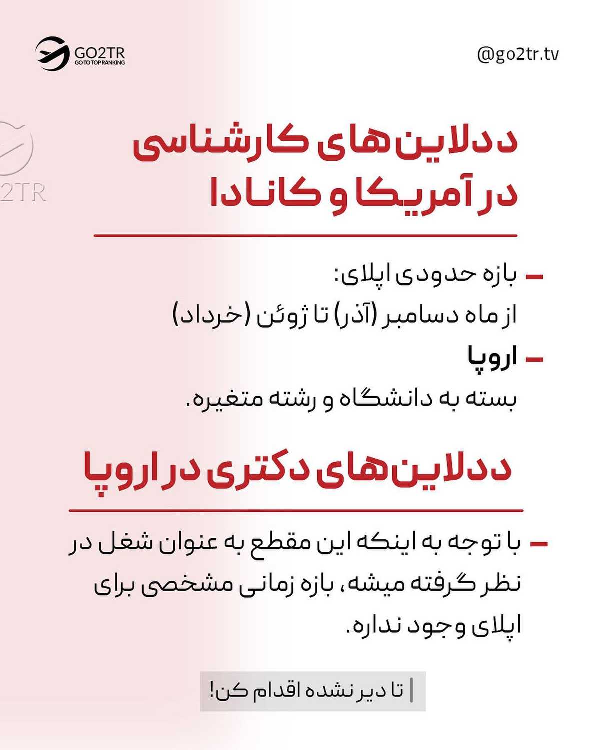 تو واسه چه مقطعی قصد اقدام داری؟ کارشناسی، ارشد، دکتری یا حتی پست‌دکتری؟ 🤩 .