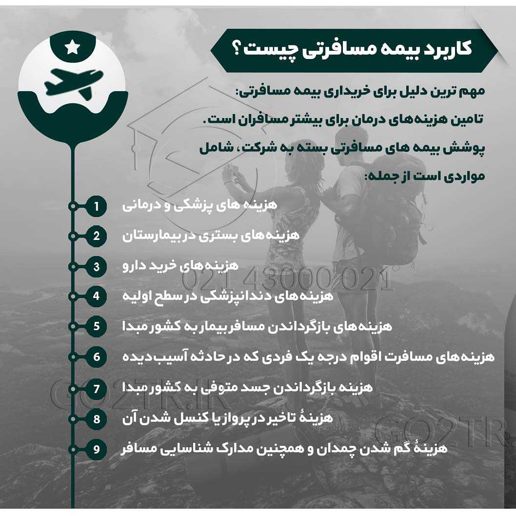 حادثه در سفر هم خبر نمیکنه... . • بیمه مسافرتی از ملزومات سفر بخصوص سفرهای خارج