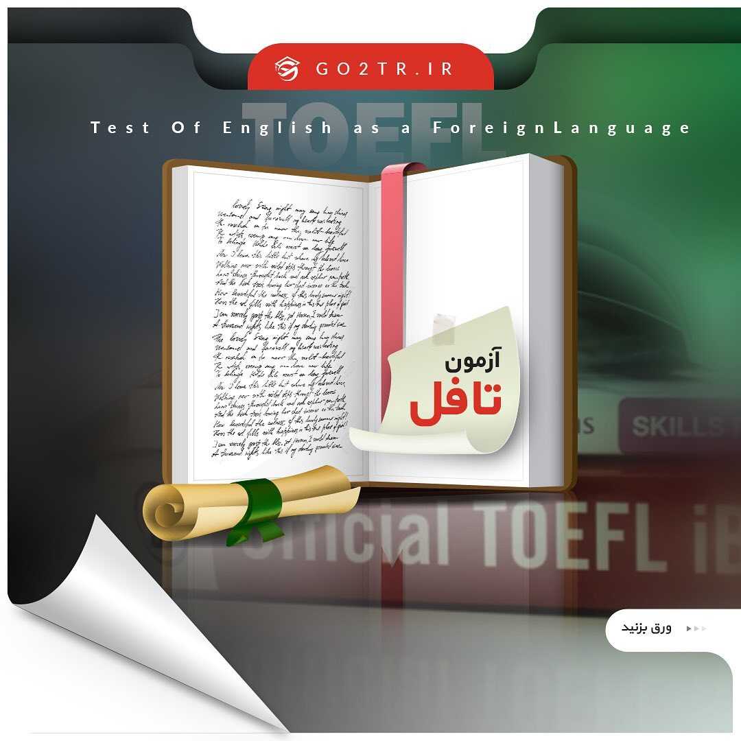 📝 چکیده اطلاعات در مورد آزمون بینالمللی سنجش زبان، تافل... . دوستای خودتونو