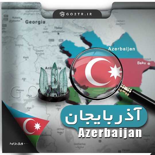 🇦🇿 چکیده اطلاعات در مورد کشور آذربایجان 🇦🇿 #آذربایجان #تحصیل #مهاجرت #پذی