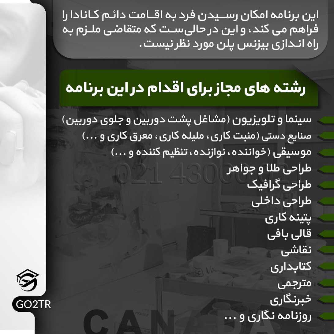 🇨🇦 یکی از برنامههای #مهاجرت_کانادا برنامه خود اشتغالیه که در دو بخش #هنرمن