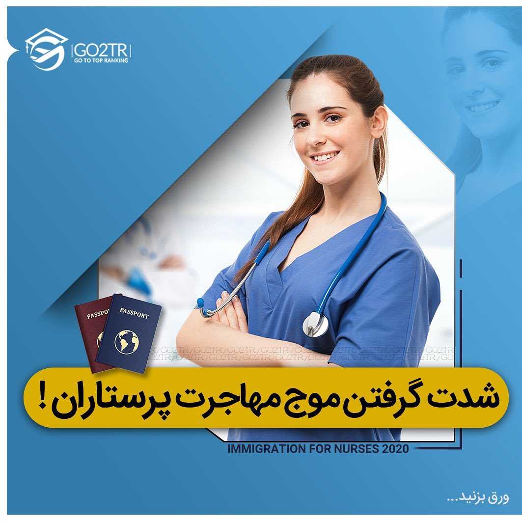 پرستاران به چه کشورهایی مهاجرت میکنن؟ 🔺 . • ✔️بنا به اطلاعیه مراجع رسمی ت