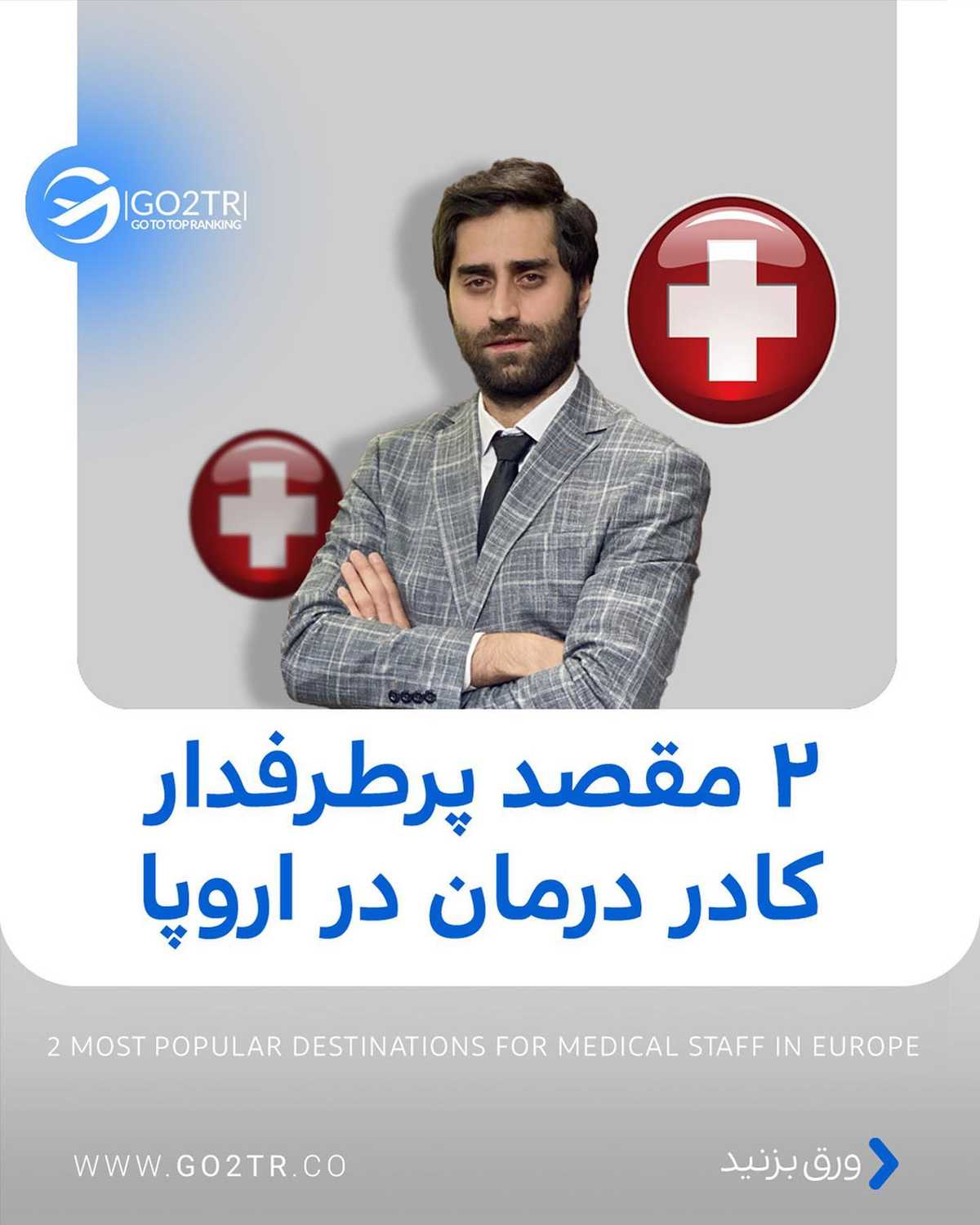کادر درمان اروپا به شما نیاز داره 🤩🤩 . • ✅شما با داشتن شرایط لازم هر کدوم از