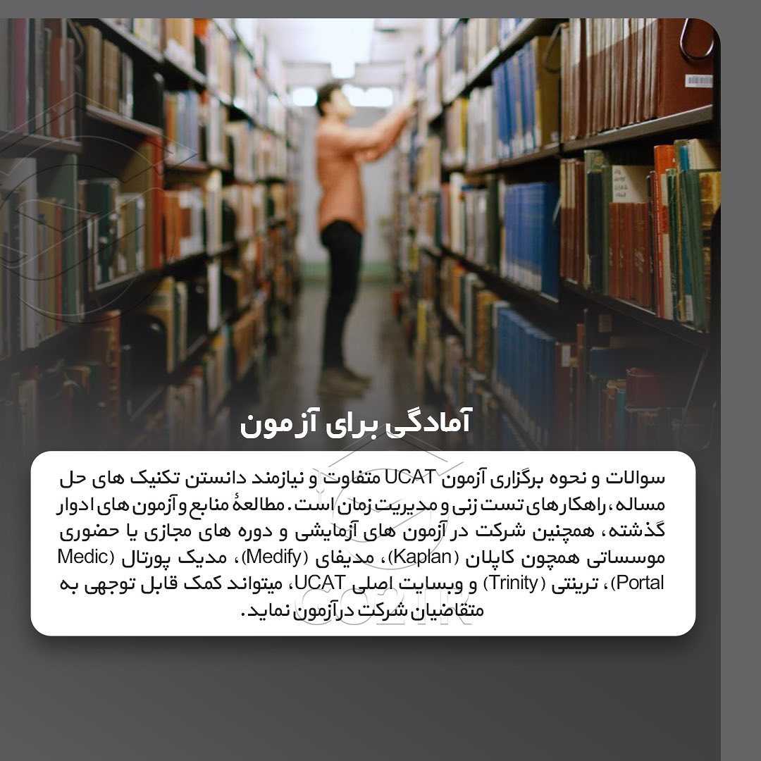📝 #UCAT . آزمون یوکت مختص سنجش مهارت دانش‌آموزانیه که قصد ورود به دانشگاه و #تح