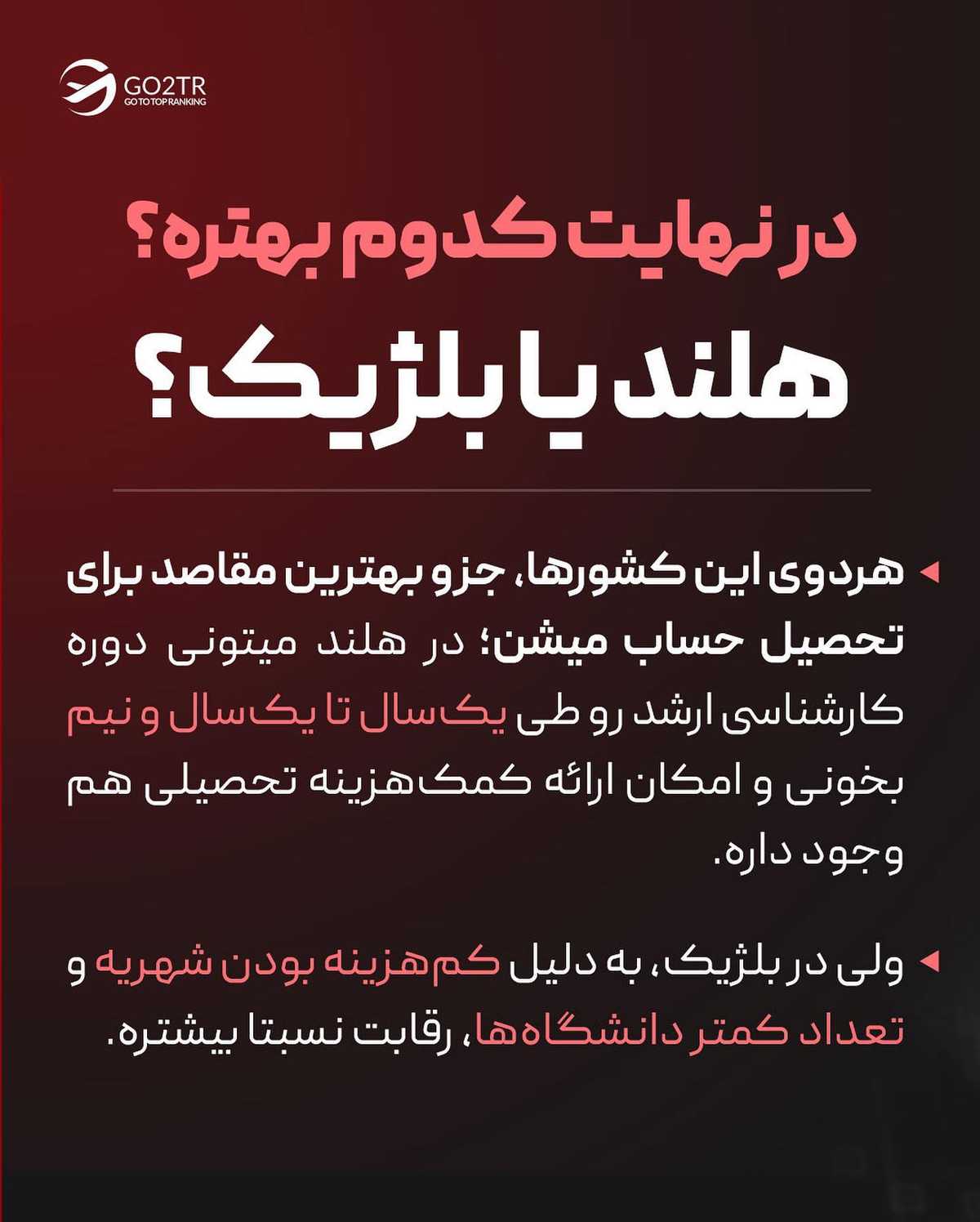 بنظر تو برای یک مهاجر ایرانی، کدومشون انتخاب بهتریه؟ هلند یا بلژیک؟🤔 . . ✅تو