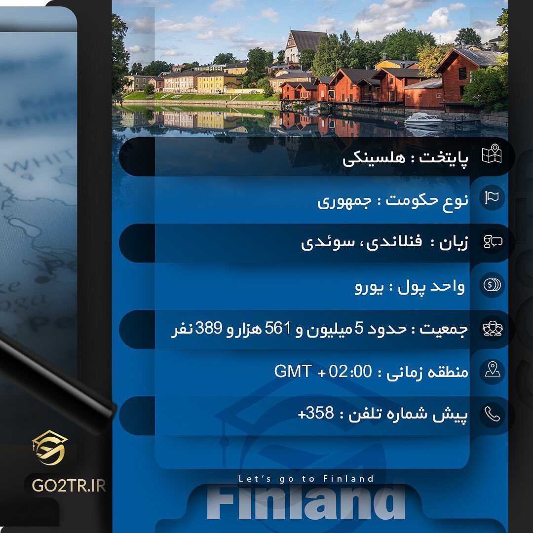 کشور فنلاند 🇫🇮 . چکیده اطلاعات در مورد کشور محبوب و پرطرفدار فنلاند رو در ای