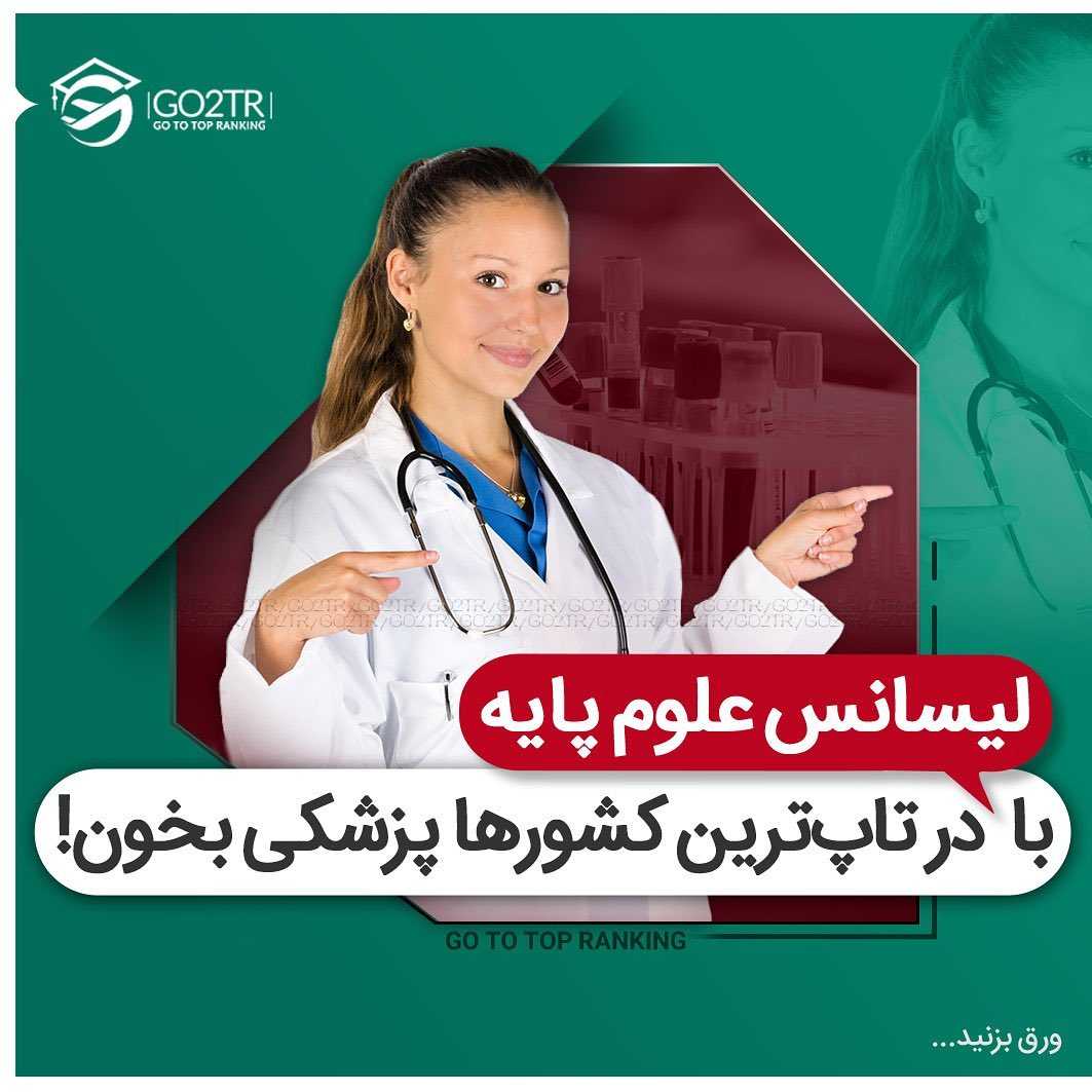 ✔️اگر لیسانس علوم پایه داری نه تنها برای خوندن پزشکی دیر نکردی بلکه جای خیلی