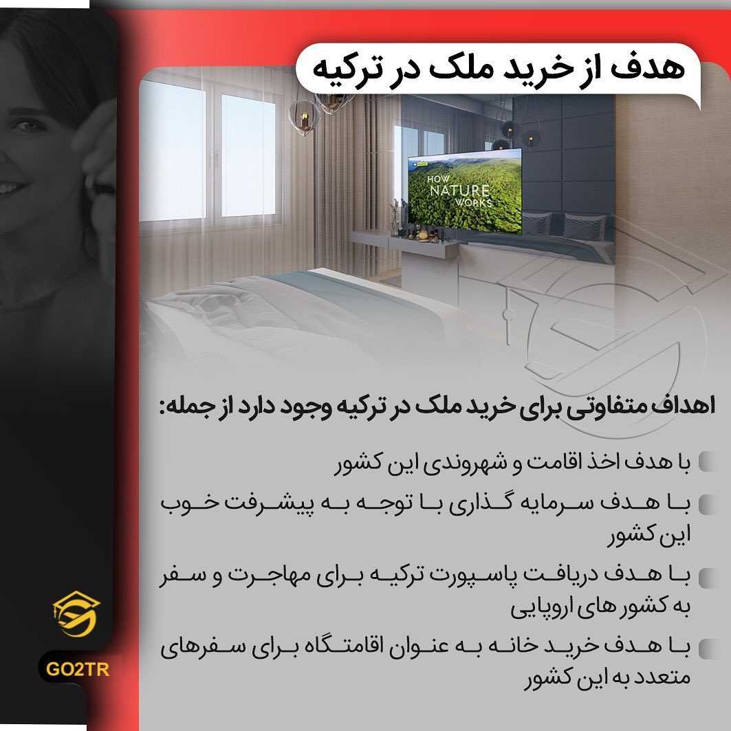 🇹🇷 خرید ملک در ترکیه به قصد گرفتن اقامت و شهروندی این کشور طرفدارای خیلی زی