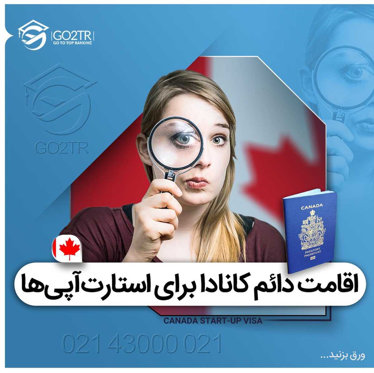 با داشتن یک ایده خلاقانه برای اخذ اقامت دائم کانادا اقدام کن 🤩 🇨🇦 . • بازا
