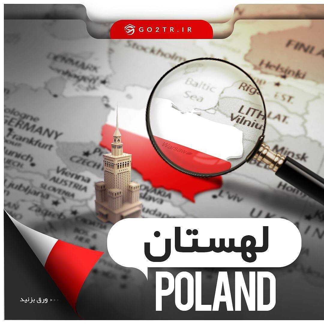 کشور لهستان 🇵🇱 . چکیده اطلاعات در مورد کشور محبوب و پرطرفدار لهستان رو در ای