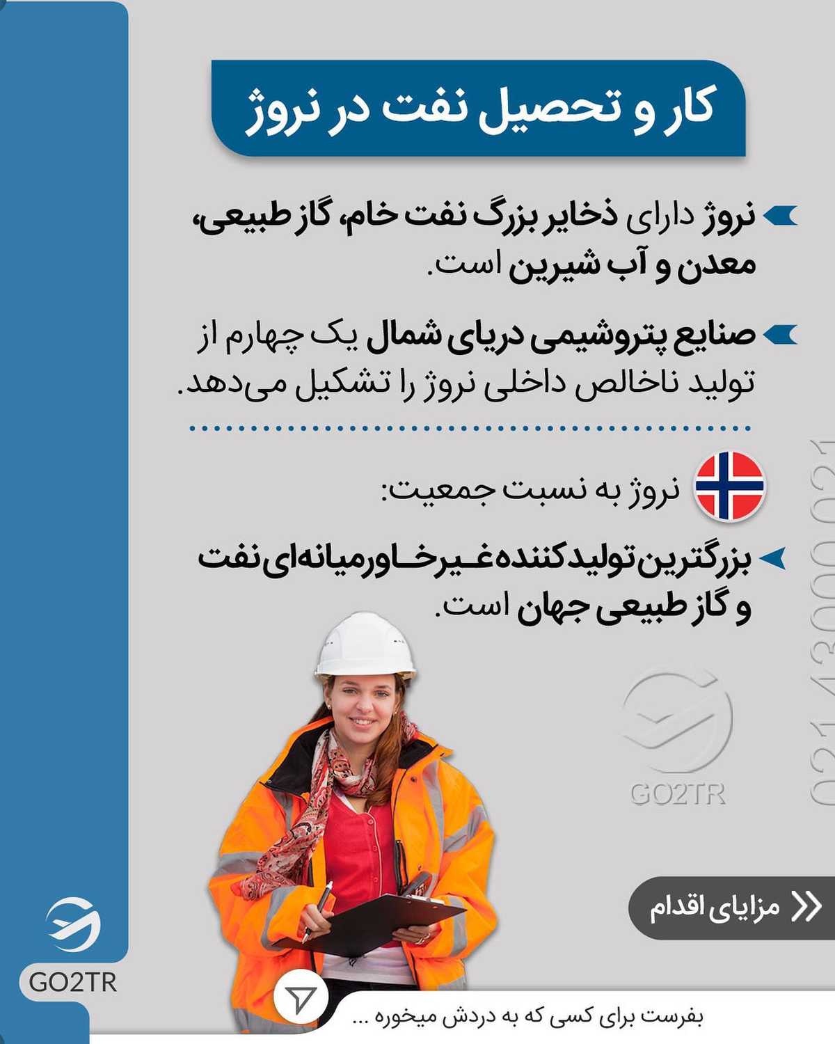 اگه علاقمند به کار و تحصیل در رشته های مرتبط با نفتی، کجا بهتر از نروژ؟ . • قطع