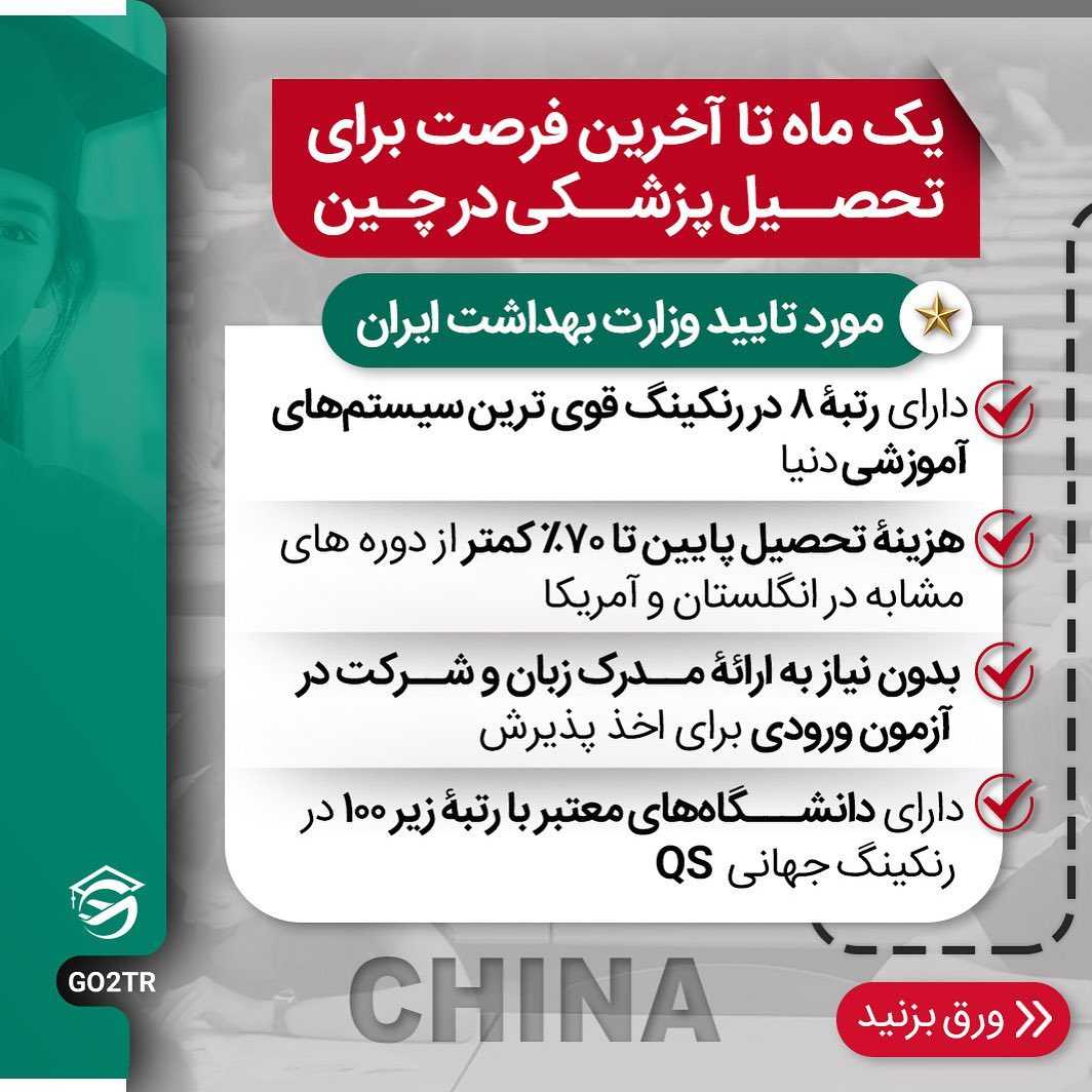 با گذروندن دوره پری مدیکال برای تحصیل پزشکی در معتبرترین دانشگاه های چین اقد