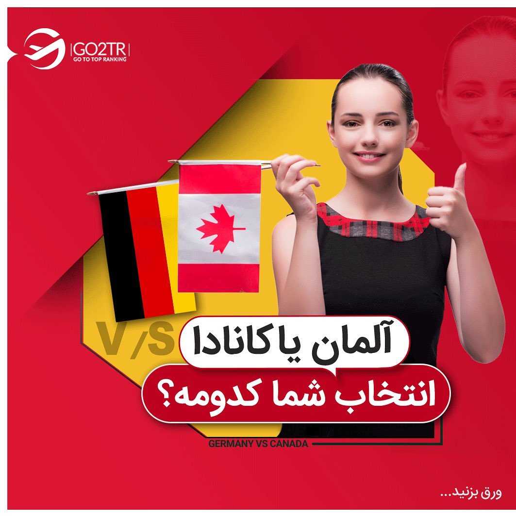 مقصد محبوب شما کدومه؟ کانادا یا آلمان؟ 🇨🇦 vs 🇩🇪 دو کشور تاپ برای مهاجرت تح
