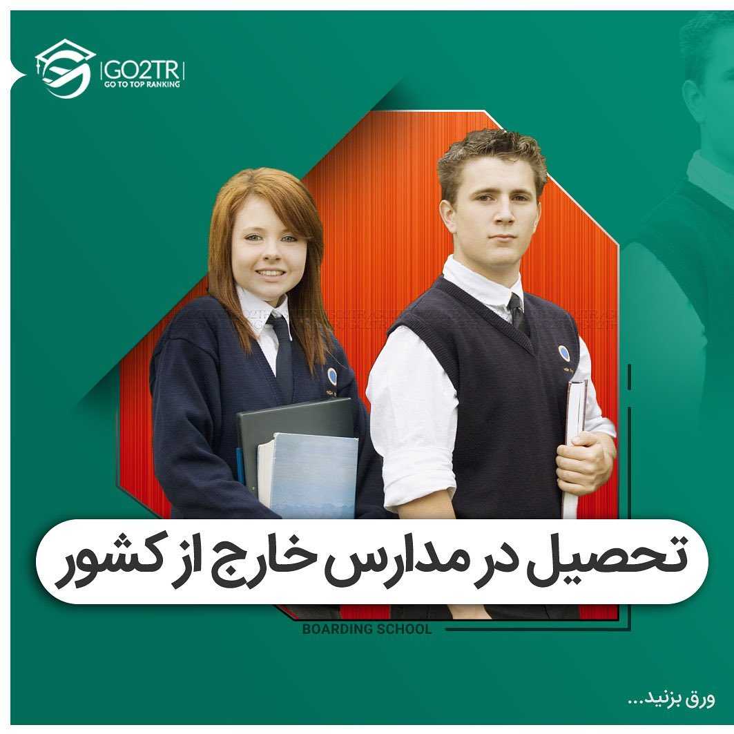 تحصیل فرزندان شما در مدارس بهترین 🥳کشورهای دنیا . • ✔️شروع تحصیل در مقاطع ت