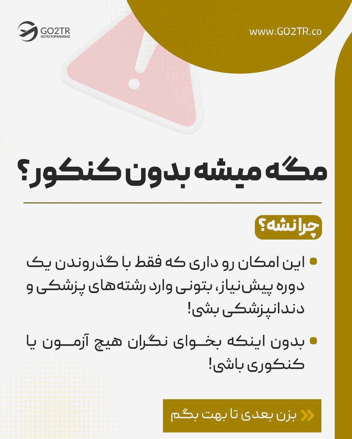 اگه دوست داری پزشکی بخونی ولی رتبه‌ خوبی نیاوردی، بهترین روش رو بهت یاد میدم.