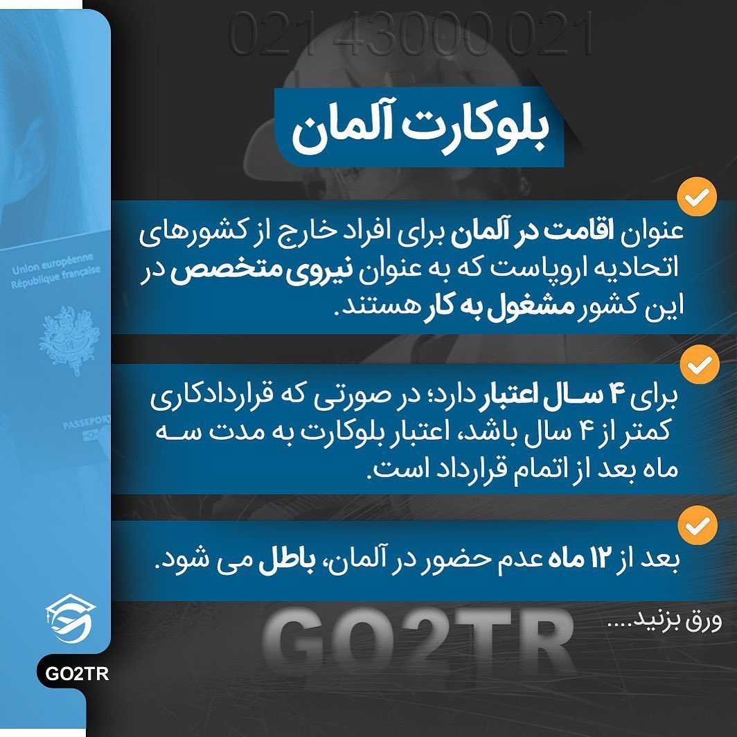 اخذ بلوکارت آلمان و کار در این کشور یکی‌ از محبوب‌ترین راه‌های مهاجرت کاری