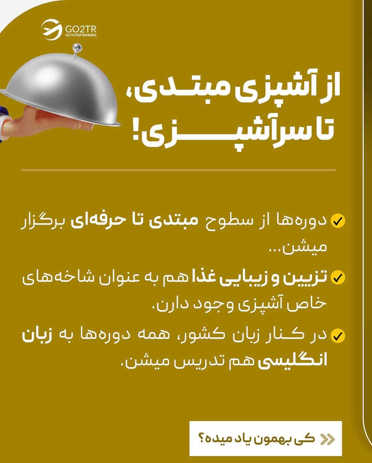 دیگه وقتشه از بهترین سرآشپزهای دنیا، آشپزی یاد بگیری 🤩 . . ✅بسیاری از کشورها
