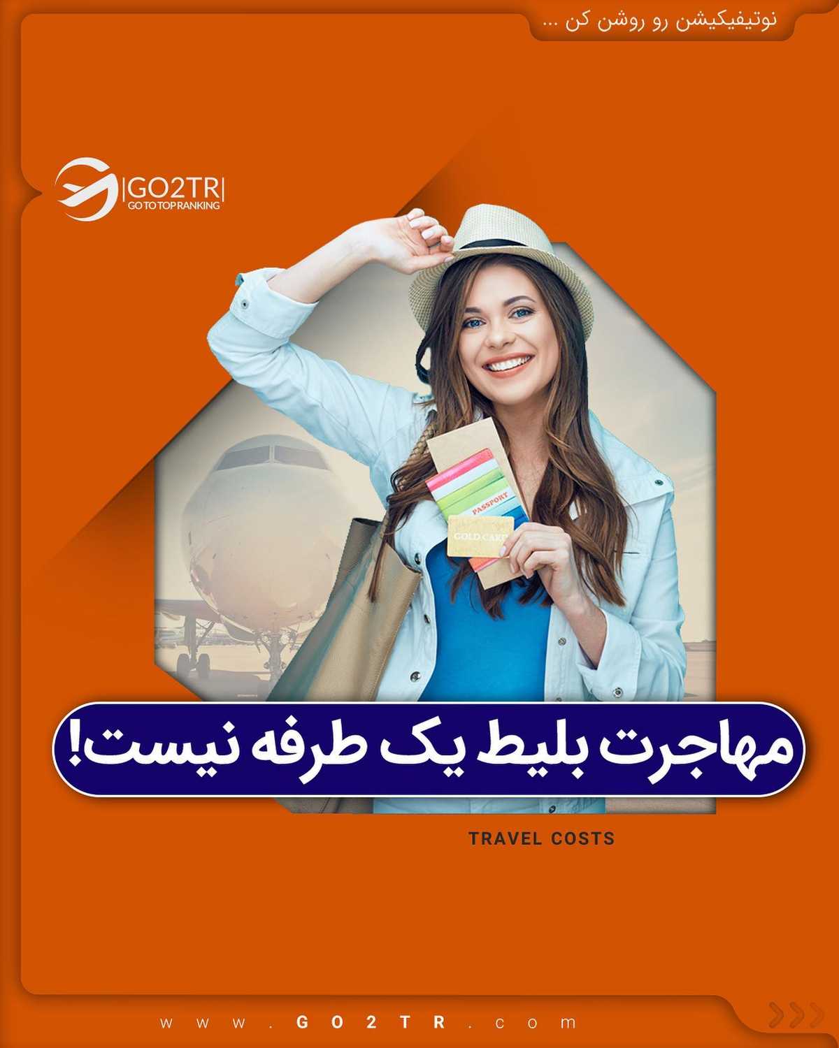 بلیت مهاجرت چند؟ اینجا بهت توصیه میکنم که حواست به مسافت و رفت وآمدت حتی بعد م