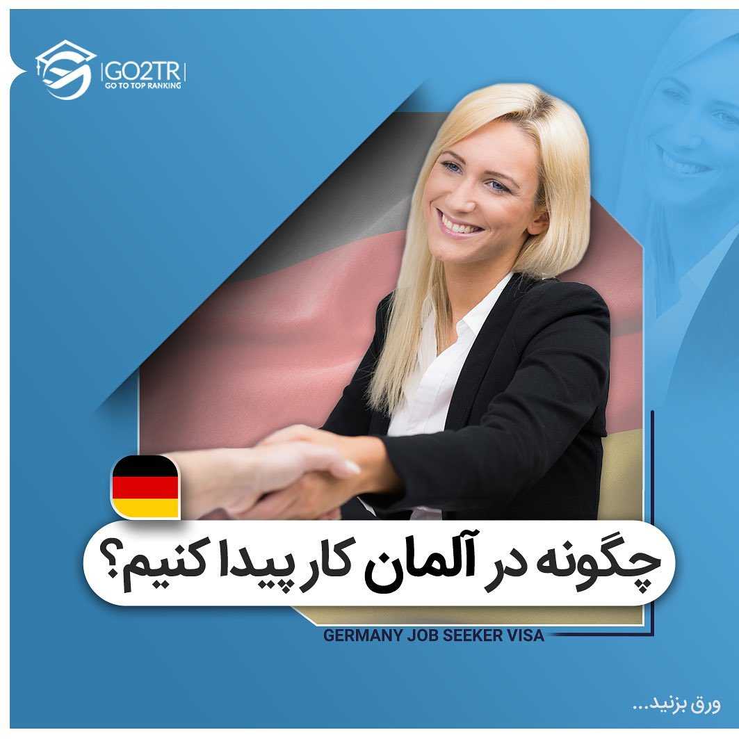 شما هم از کسایی هستید که به کار در آلمان فکر می‌کنید؟ 💼 🇩🇪 . • آلمان یکی 