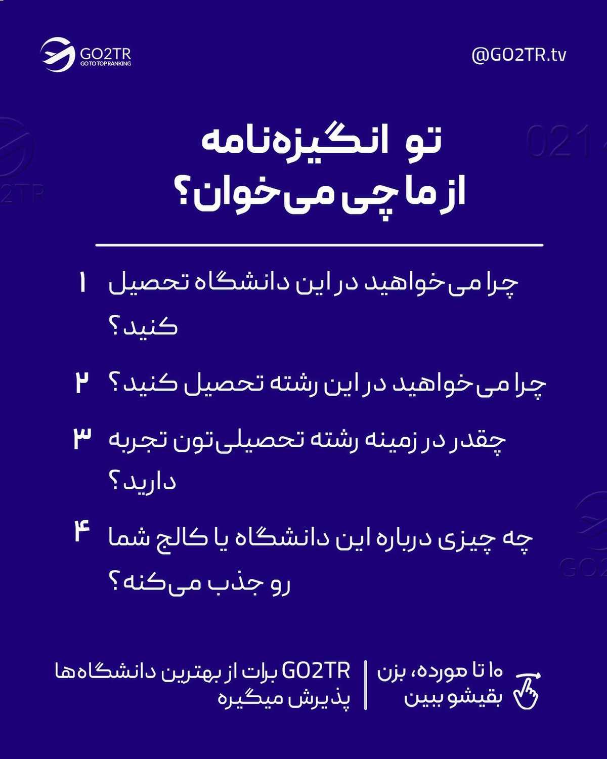با یه انگیزه‌نامه درست و حرفه‎ای، تو پذیرش از رقبات چندین قدم جلوتر میوفتی