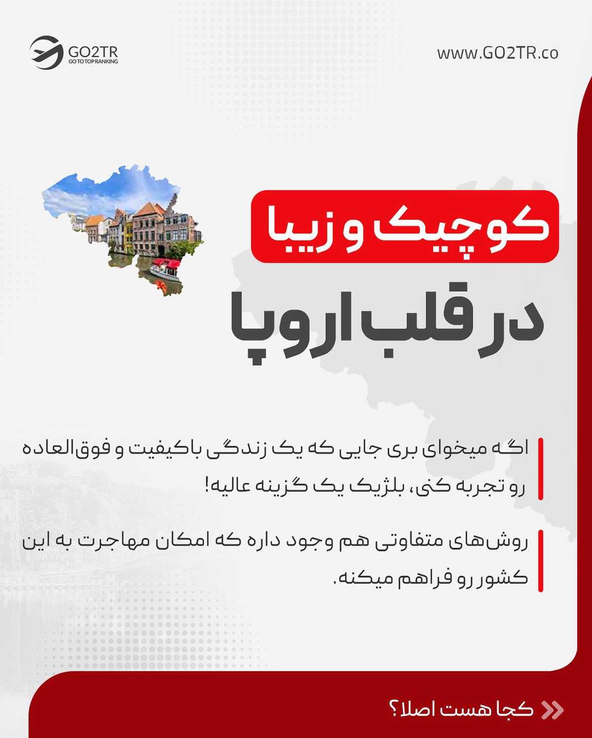 همه اون چیزی که باید درباره بلژیک، یکی از زیباییترین کشورهای اروپا، بدونی
