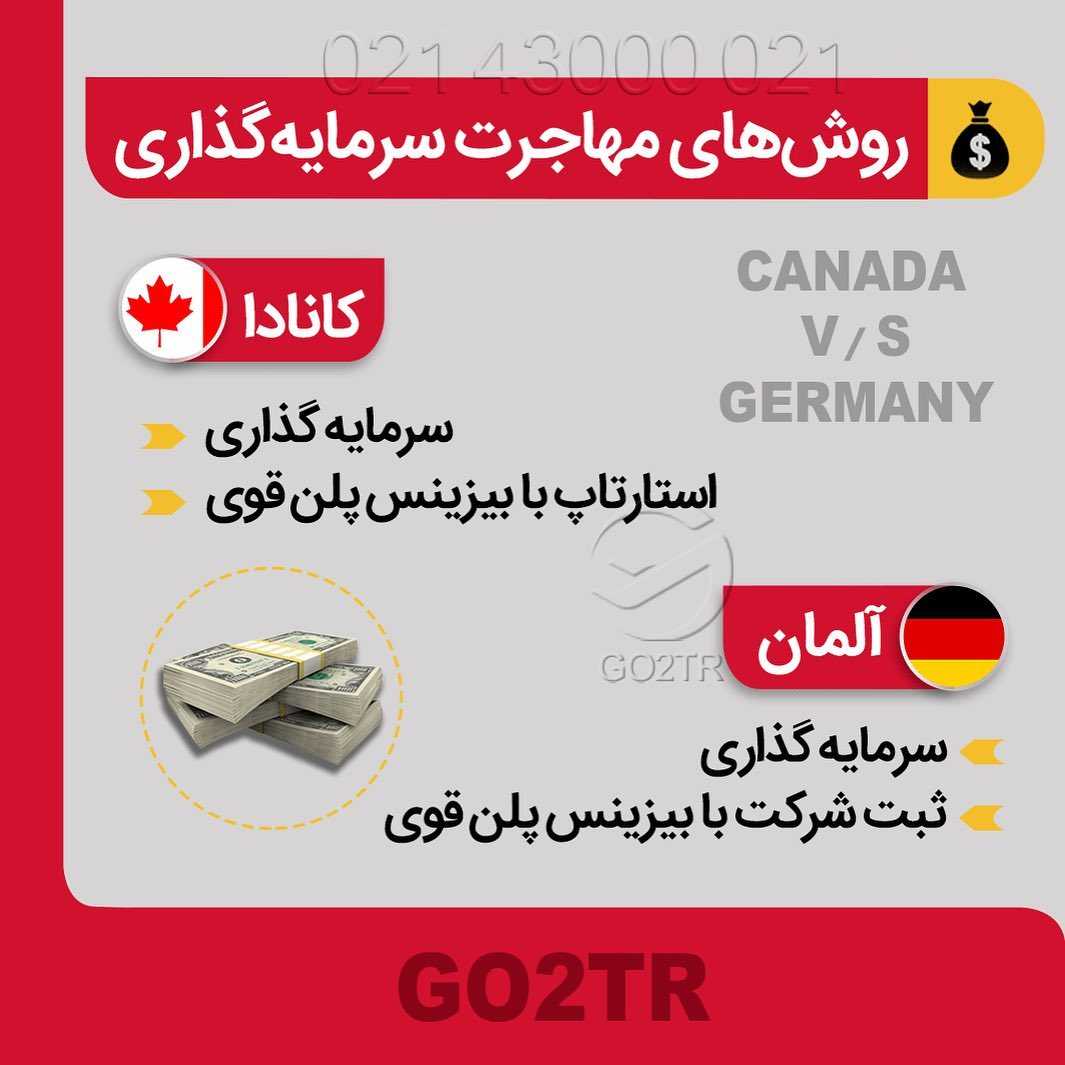مقصد محبوب شما کدومه؟ کانادا یا آلمان؟ 🇨🇦 vs 🇩🇪 دو کشور تاپ برای مهاجرت تح