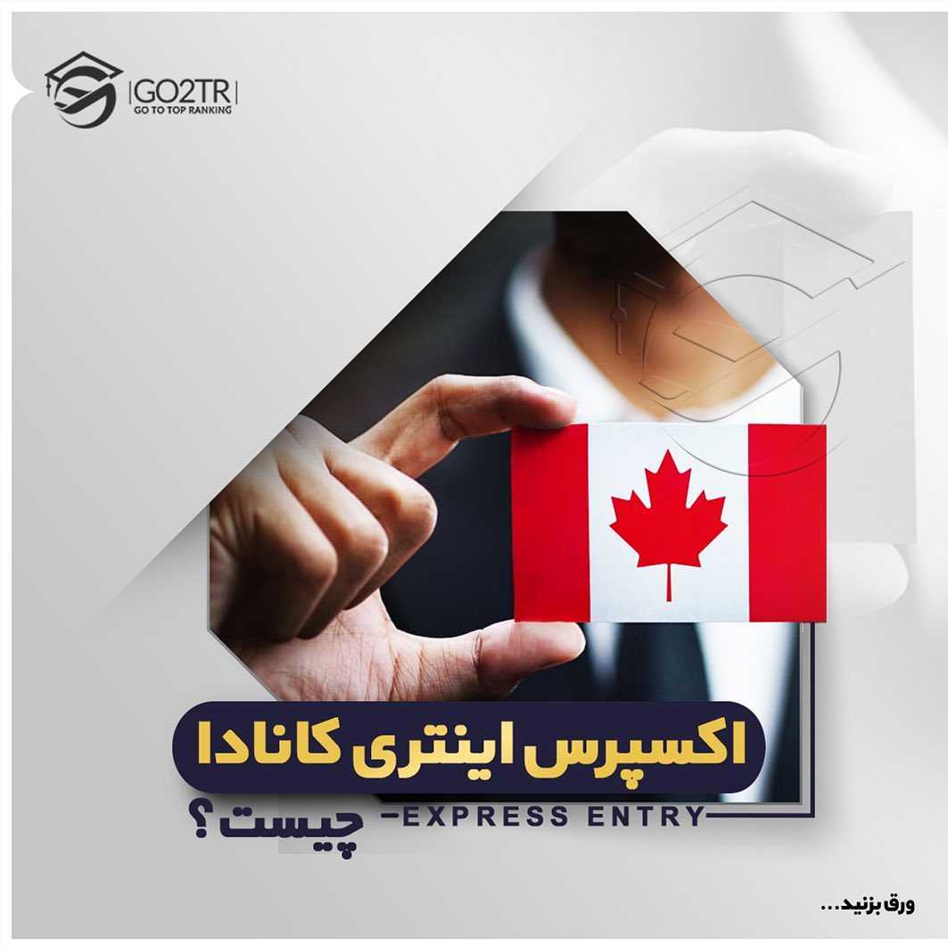 🇨🇦 به دنبال اقامت دائم کانادا هستی؟ . • برنامه #اکسپرس_انتری #کانادا معروف