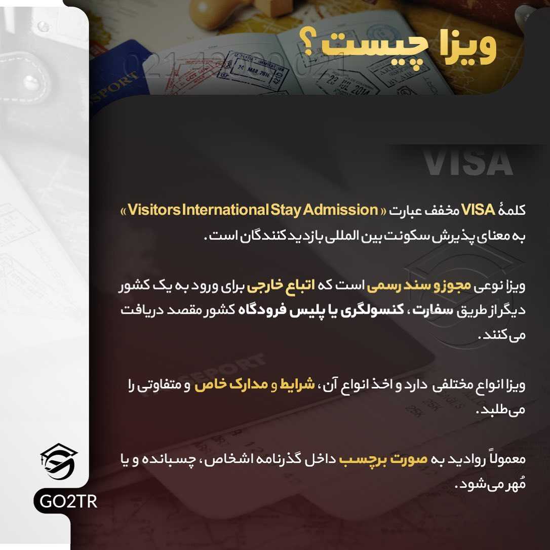میدونید کلمه ویزا از کجا اومده و مخفف چیه؟ با انواعش آشنایید؟ . • مجوز ورو