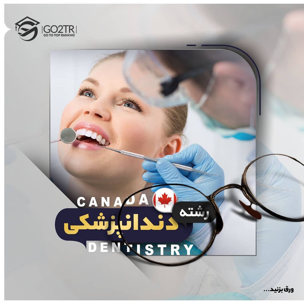 تحصیل دندانپزشکی در کانادا 🇨🇦 • . شرایط تحصیل در رشته دندانپزشکی و شیوه اخذ