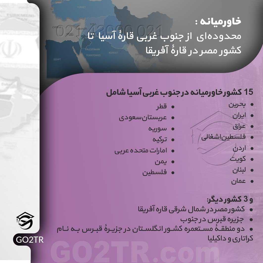 🗺 خاورمیانه کجاست؟ چه کشورهایی رو شامل میشه؟ قطعا این کلمه در روز بارها به گ