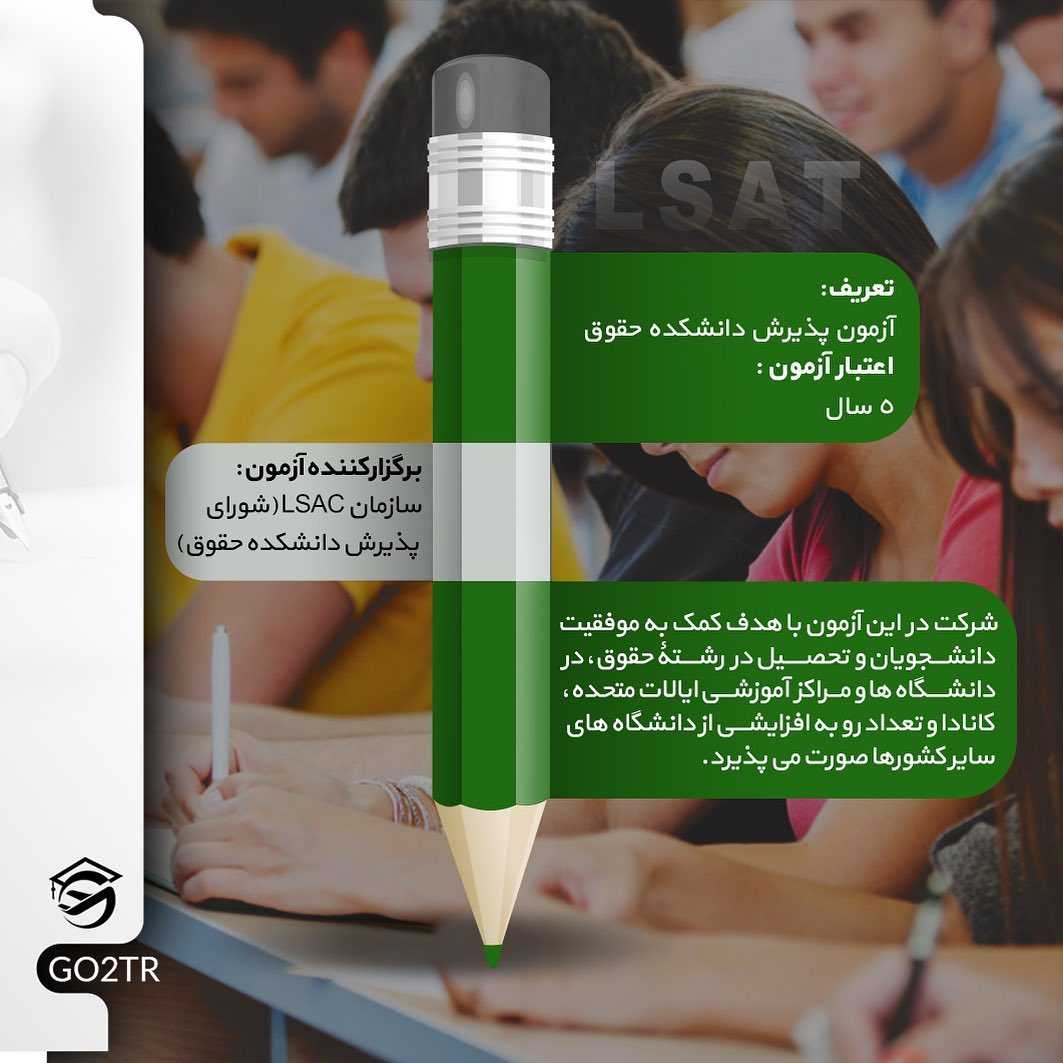 📝#LSAT Exam . اگر تمایل به تحصیل رشته حقوق در کشور آمریکا و‌تعدادی از کشورهای دیگ