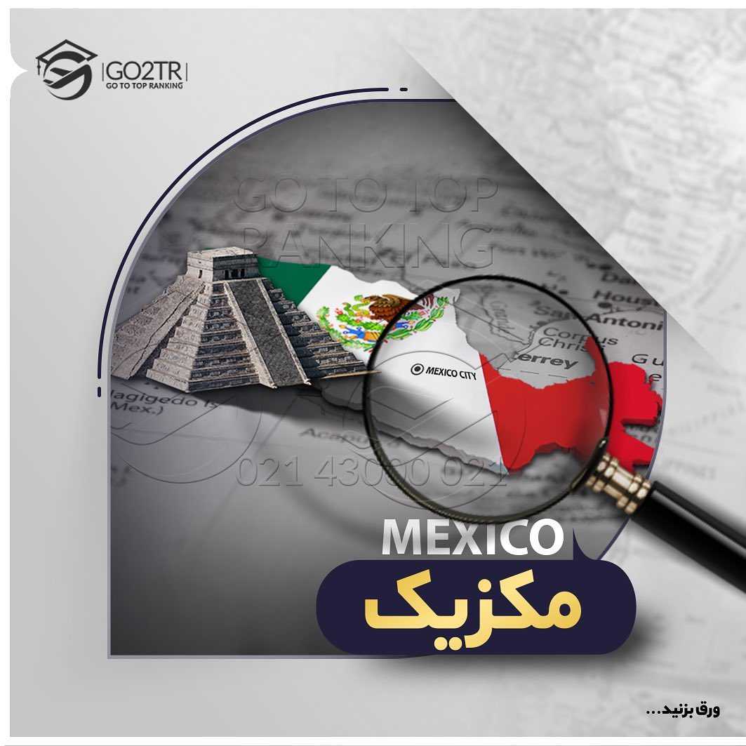 مکزیک از جمله کشورهاییه که قانون تولد اون خاکه! یعنی فرد با تولد در محدودهٔ ای