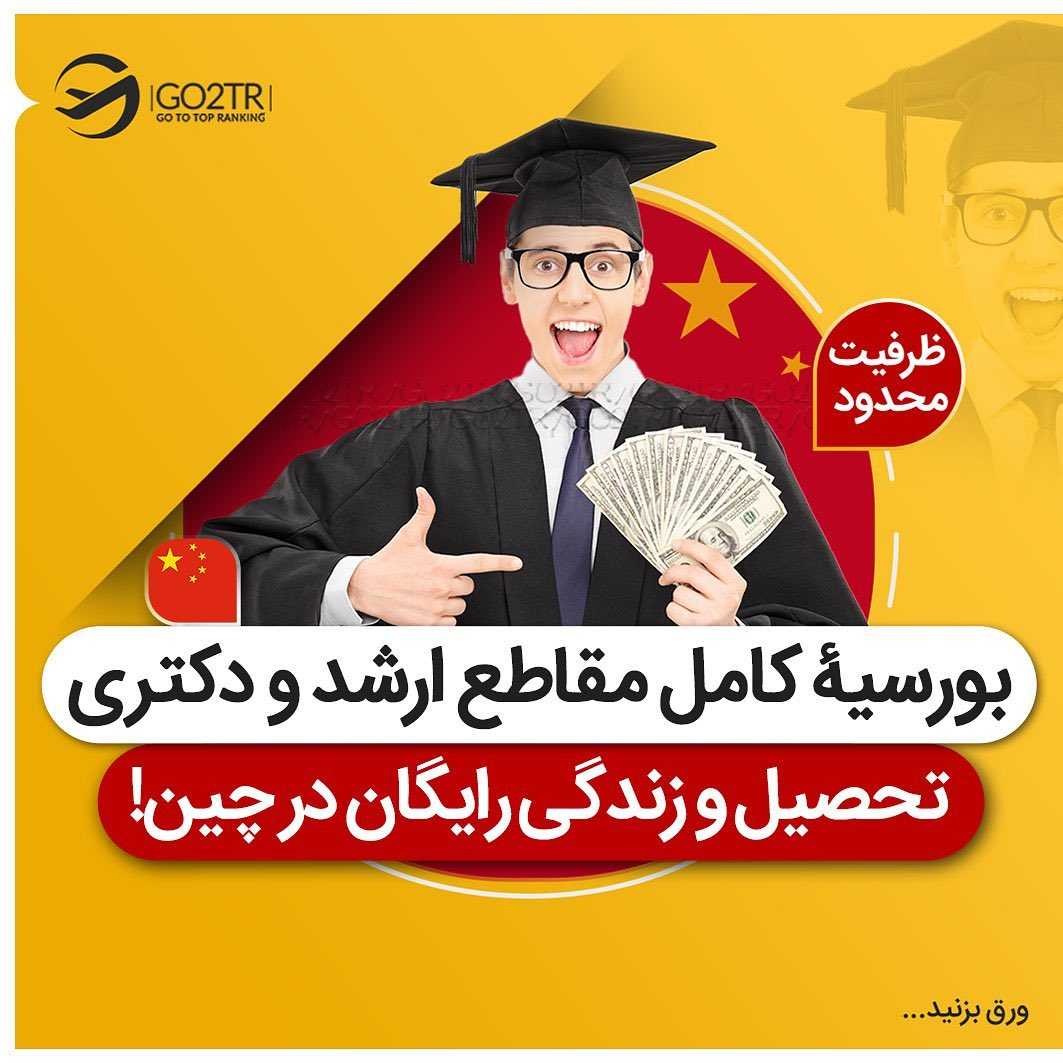 این بار همه هزینههات با چین 🤩 . • در بعضی از رشته ها فرصتی فراهم شده تا با اس