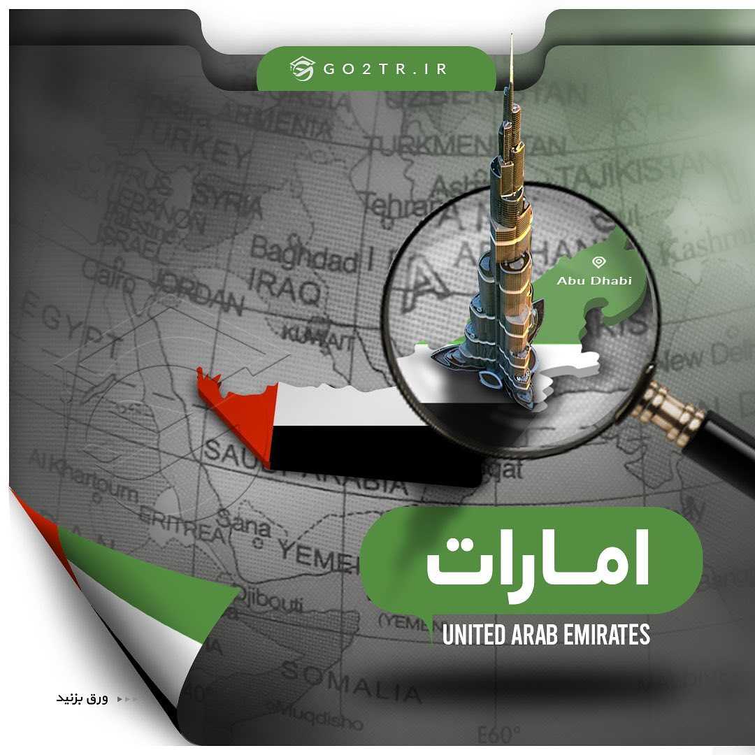 🇦🇪 چکیده اطلاعات در مورد کشور امارات ... . برای دریافت مشاوره با شمارههای