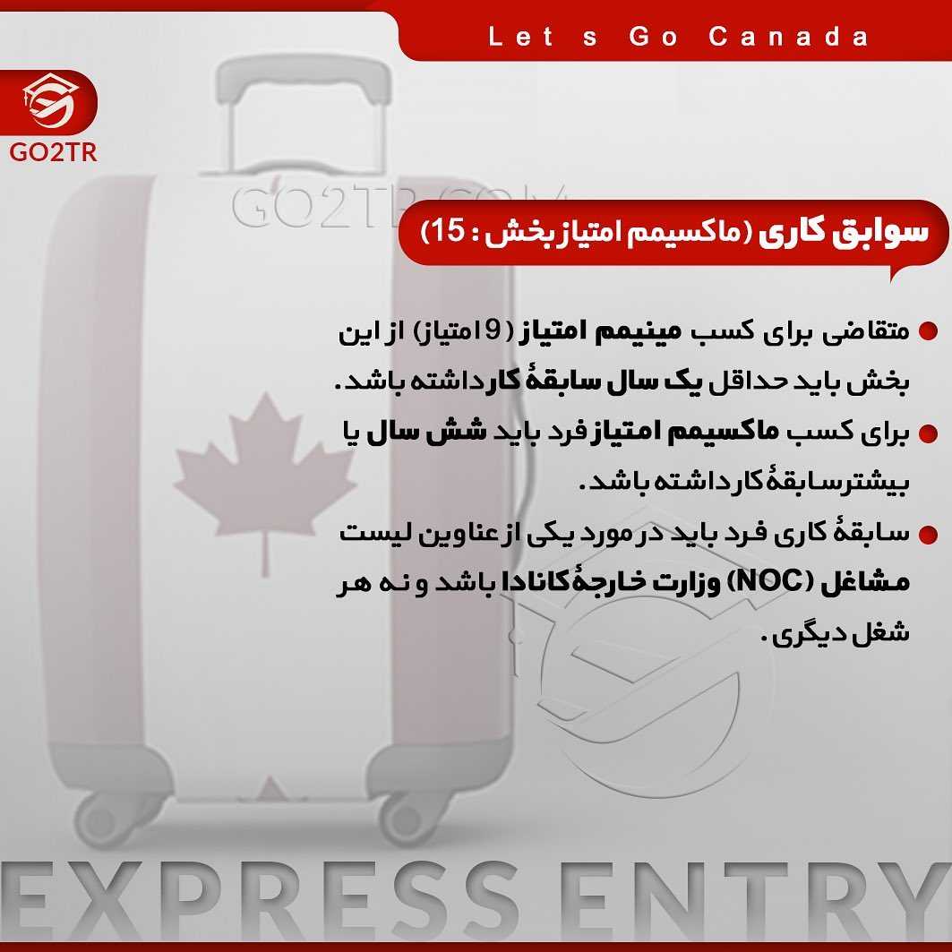 🇨🇦 به دنبال اقامت دائم کانادا هستی؟ . • برنامه #اکسپرس_انتری #کانادا معروف