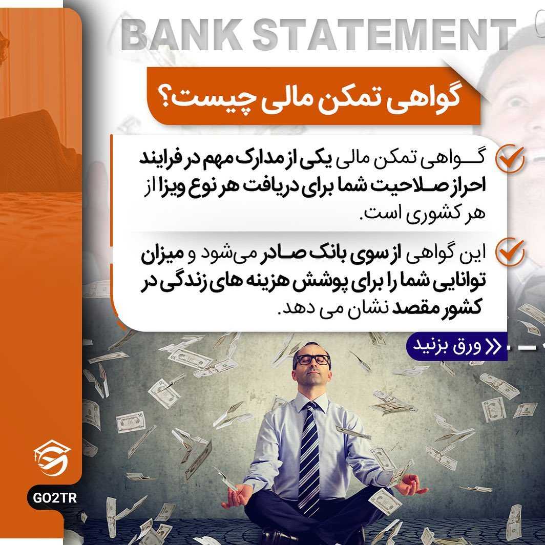 گواهی تمکن مالی یکی از مهمترین مدارک برای اخذ ویزاست! . • ✔️سفارت کشور گواهی