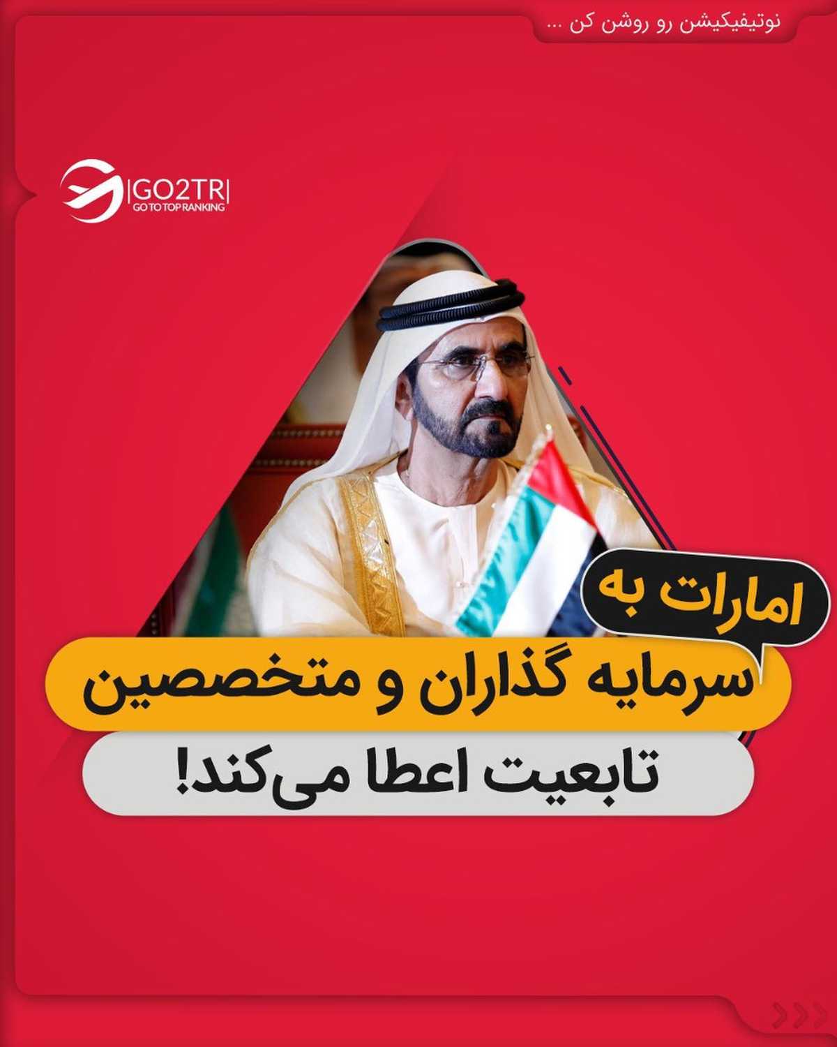 اطلاعیه مهم🔺 . • امارات به سرمایه گذاران و متخصصین تابعیت اعطا می‌کند! خبری 