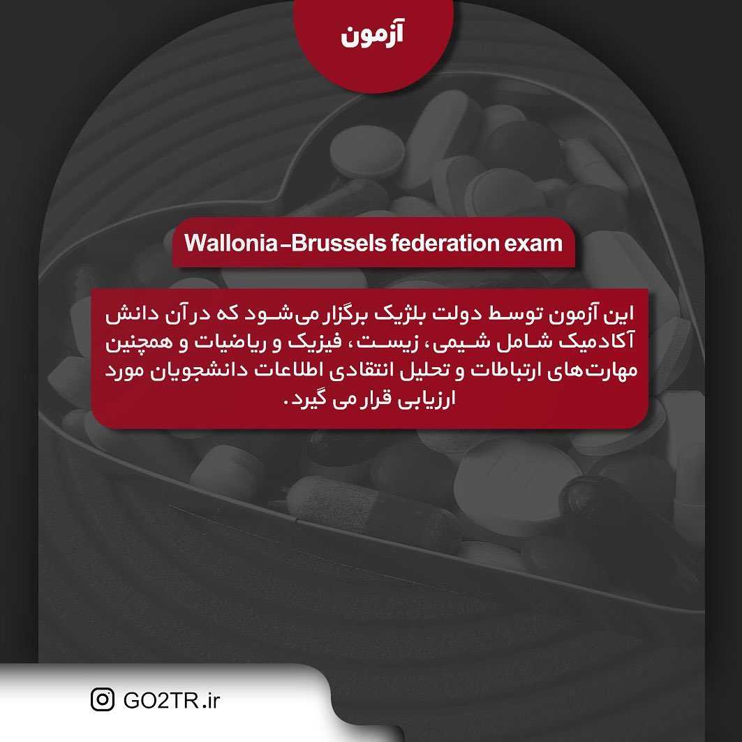 🇧🇪 اگر تمایل به مهاجرت و تحصیل رشته پزشکی در کشور بلژیک رو دارید، در این پ