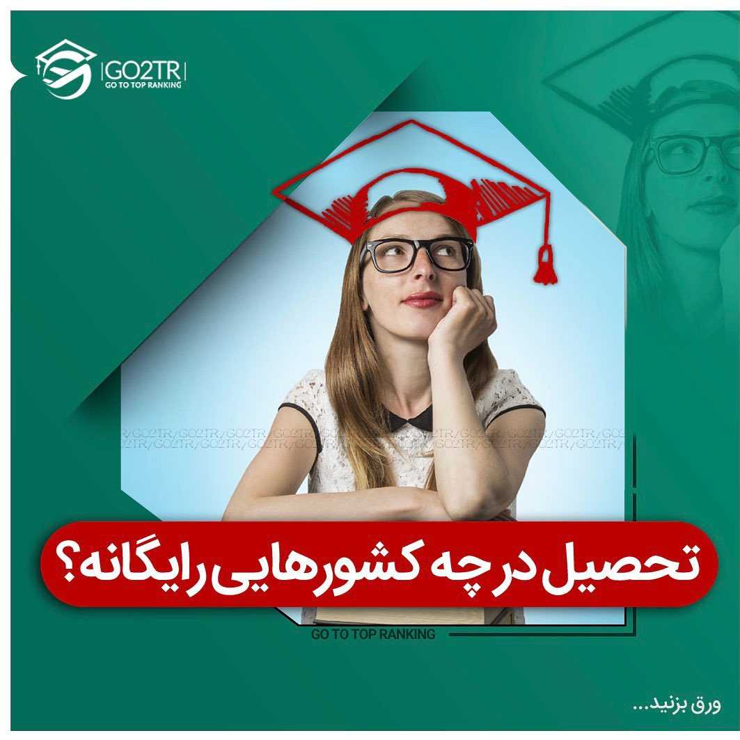 چی بهتر از تحصیل رایگان در بهترین دانشگاههای اروپا؟ . • ✔️کشورهایی مثل آلم