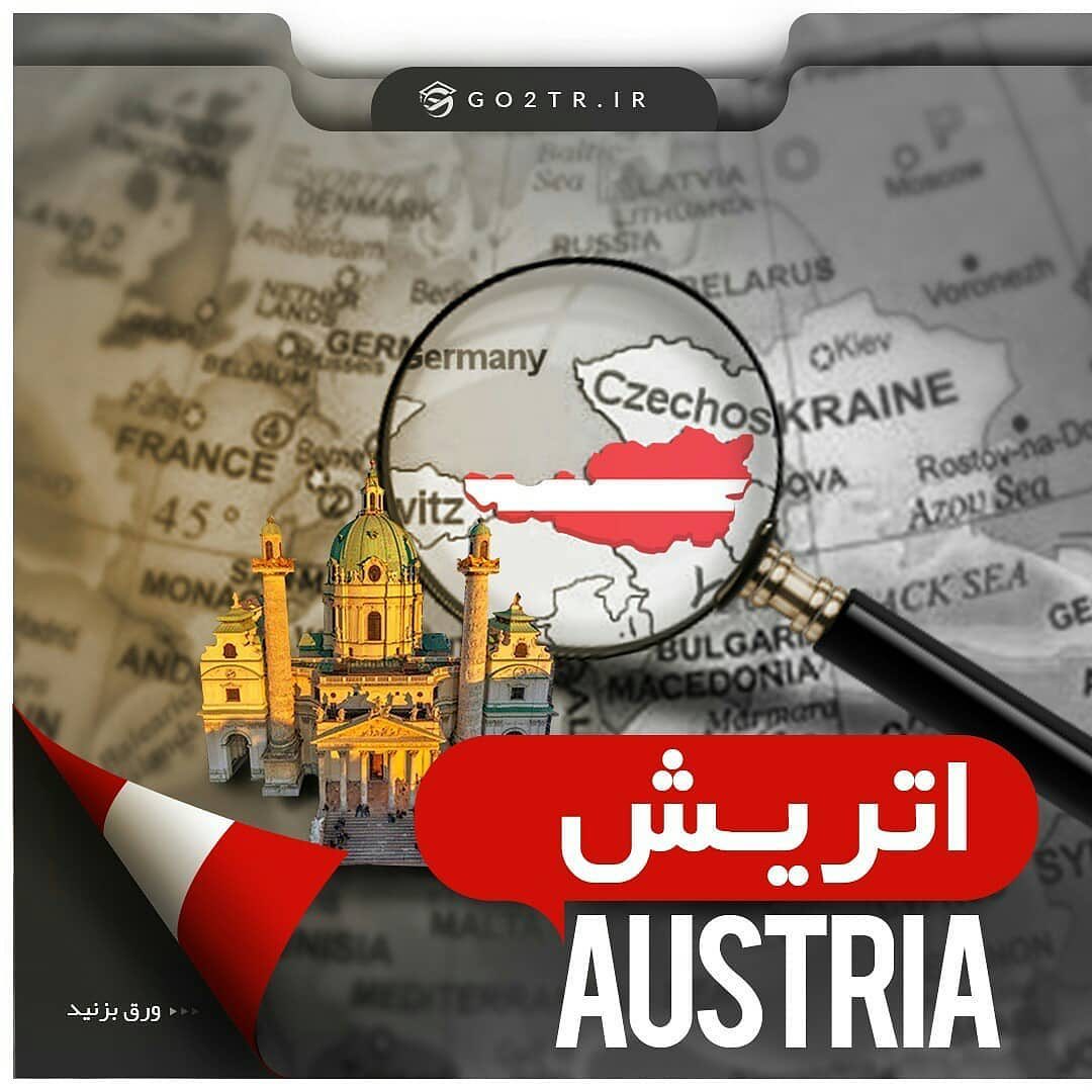 کشور اتریش 🇦🇹 . چکیده اطلاعات در مورد کشور محبوب و پرطرفدار اتریش رو در این 