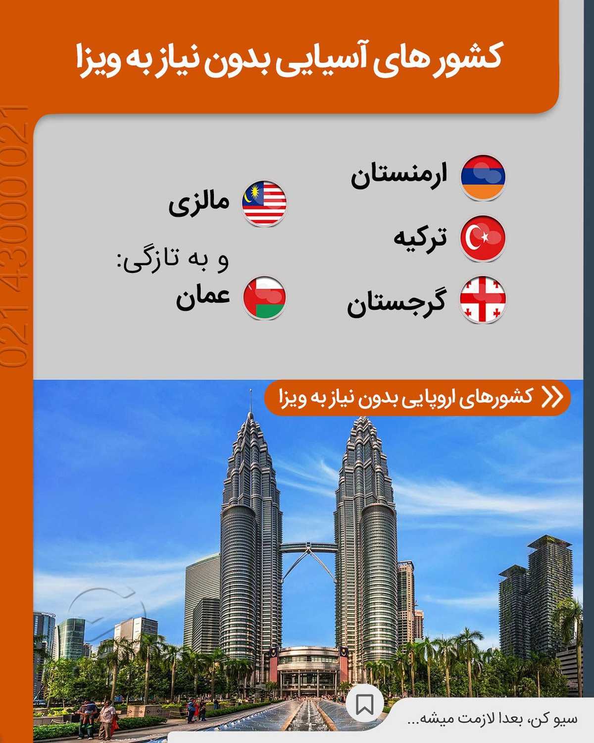 بعد محدودیت‌ های کرونا دوس‌ داری کجا بری؟ 🤩 . • ✔️ با وجود محدودیت ‌های پا