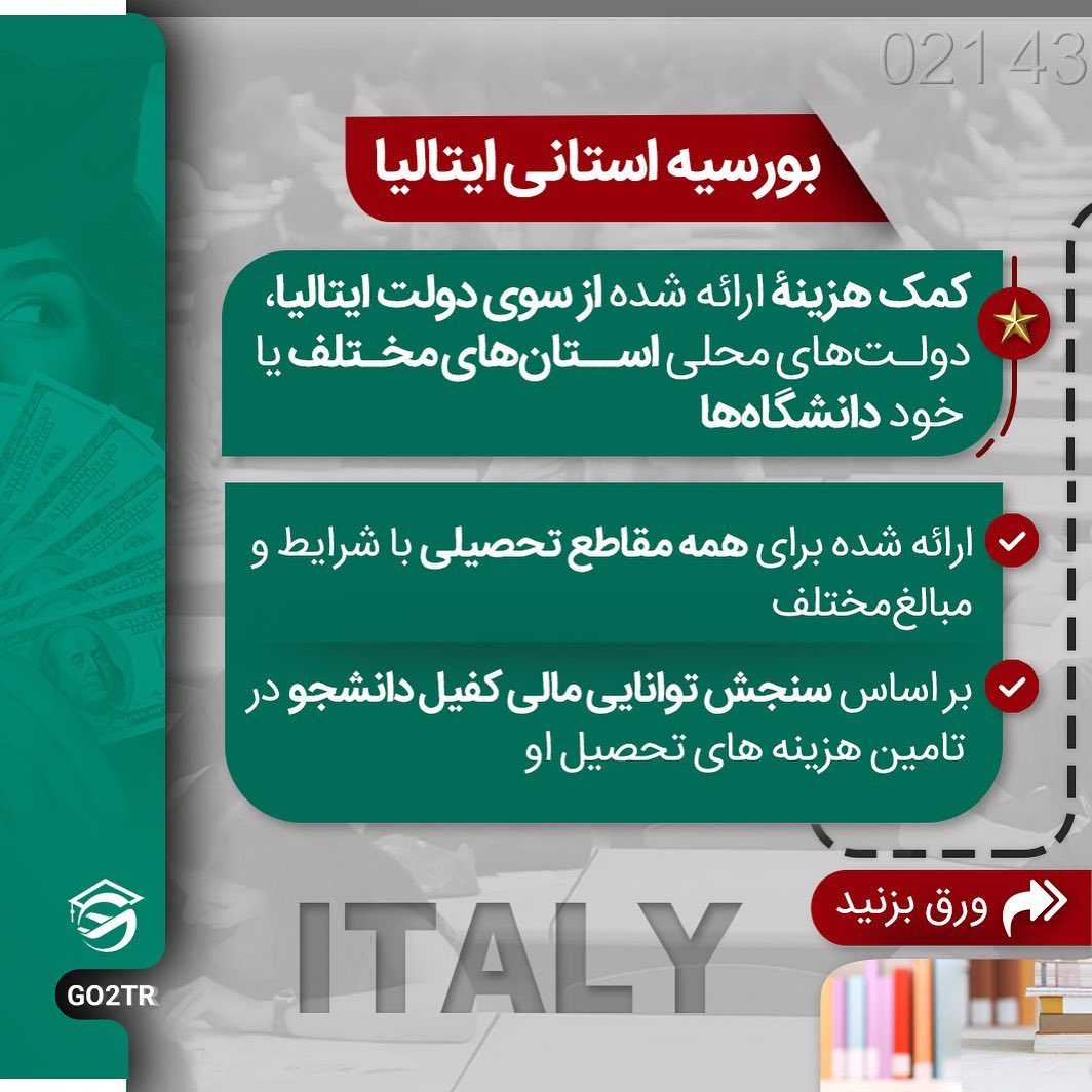 ⭐️ یه فرصت فوقالعاده برای دانشجویان کم درآمد ! . • 🇮🇹 ایتالیا نسبت به س