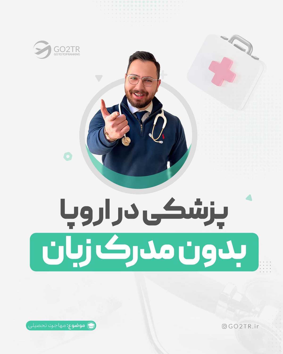 برای تحصیل رشته‌های پزشکی در اروپا، این پست رو از دست نده...😍 . • ✅ معمولا ما 