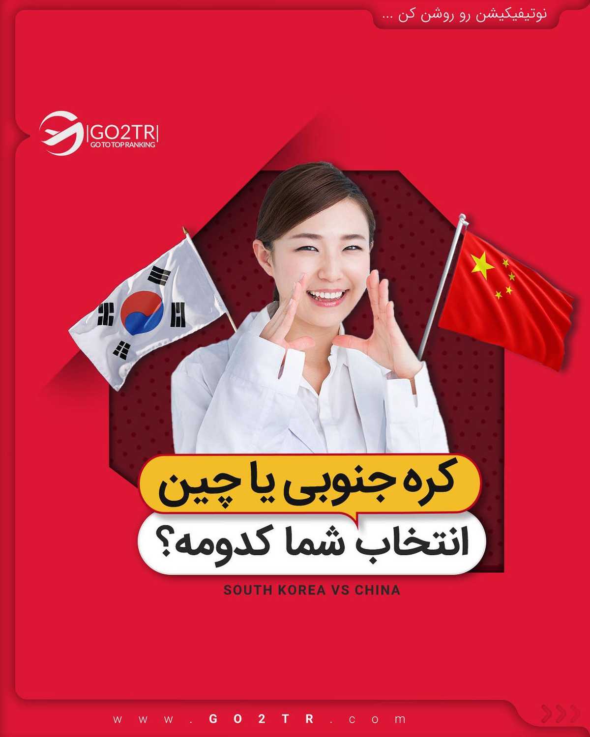 طرفدارهای کره جنوبی بیشترن یا چین؟ 🥳 . • ✔️تا قبل از ماجرای کرونا، چین هم طر