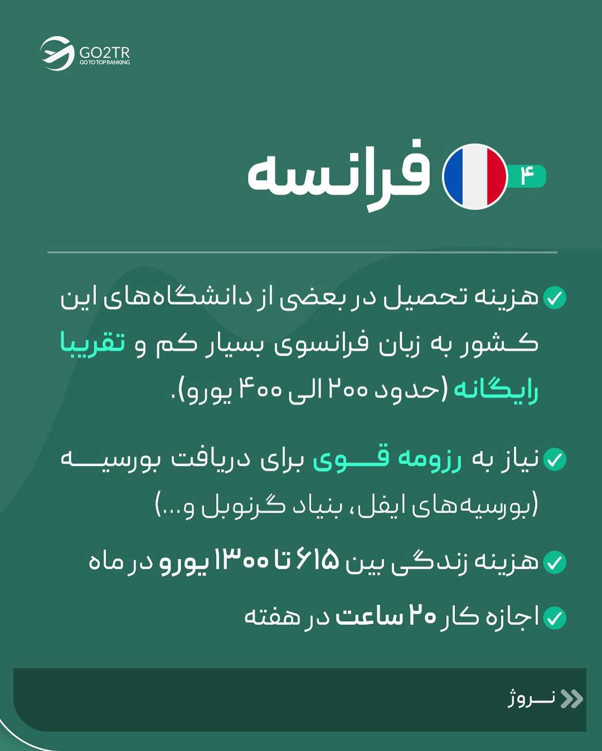 اگه به فکر تحصیل ارشد، اونم با بورسیه در بهترین کشورهای دنیایی... این پست برای